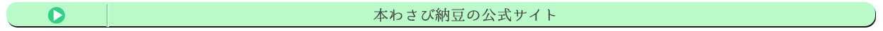 本わさび納豆の公式サイト